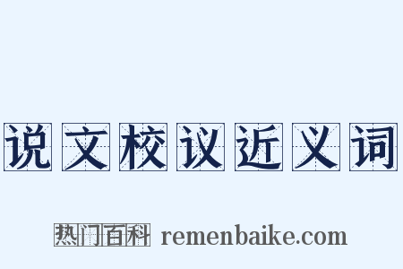说文校议近义词是什么意思的图片